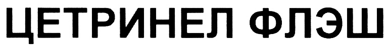 (изобразительный знак)