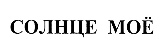 (изобразительный знак)