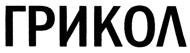 (изобразительный знак)