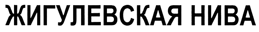 (изобразительный знак)