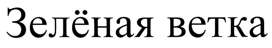(изобразительный знак)