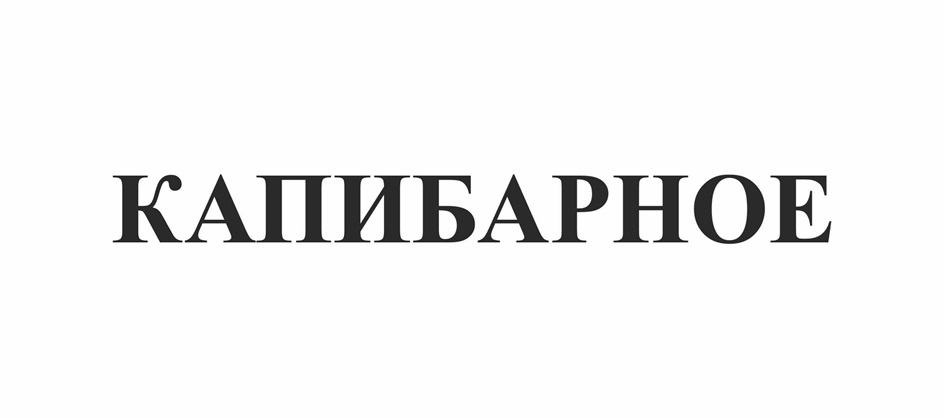 (изобразительный знак)