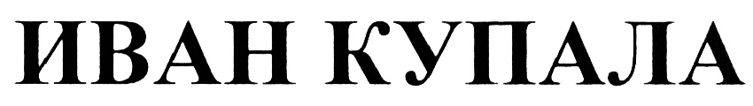 (изобразительный знак)