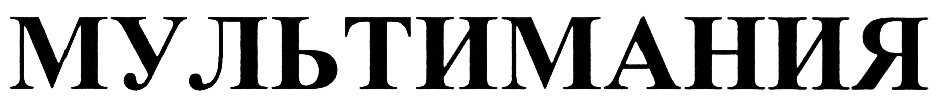 (изобразительный знак)