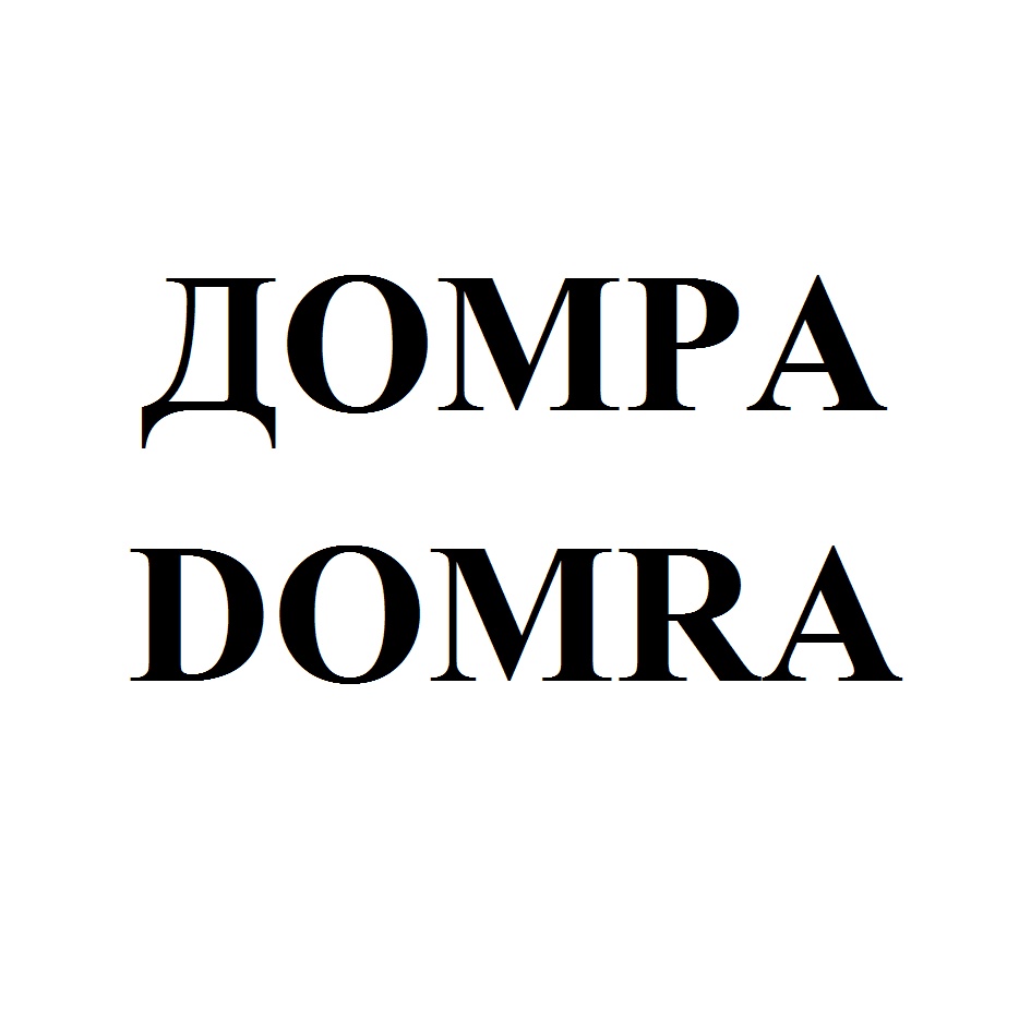 ДОМРА DOMRA