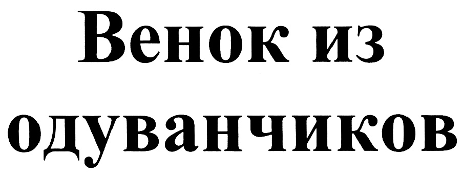 (изобразительный знак)