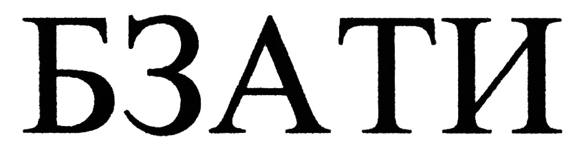 (изобразительный знак)