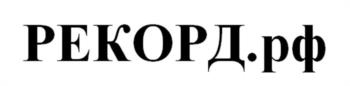 (изобразительный знак)