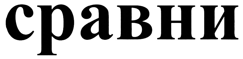(изобразительный знак)