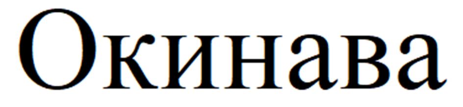 (изобразительный знак)
