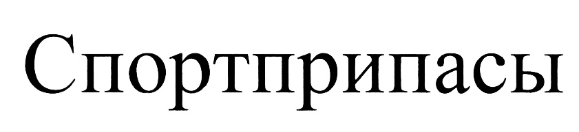 (изобразительный знак)