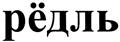 (изобразительный знак)