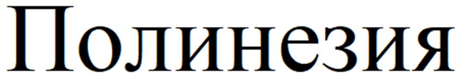 (изобразительный знак)