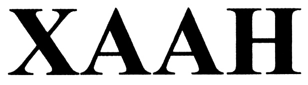 (изобразительный знак)