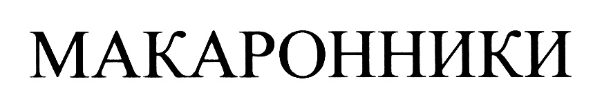 (изобразительный знак)