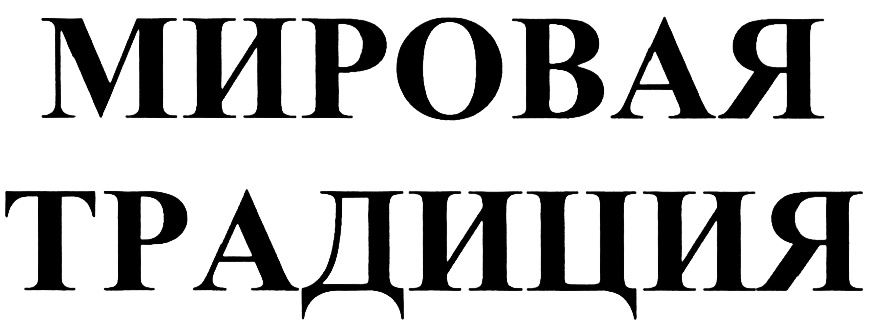 (изобразительный знак)