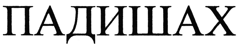 Изображение товарного знака (изобразительный знак)