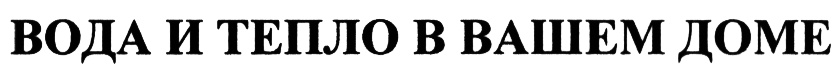 (изобразительный знак)