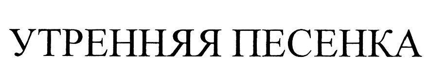 (изобразительный знак)