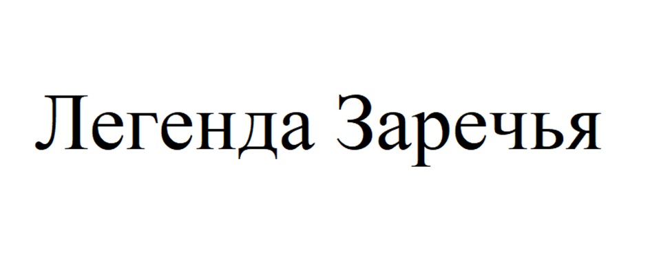Легенда Заречья