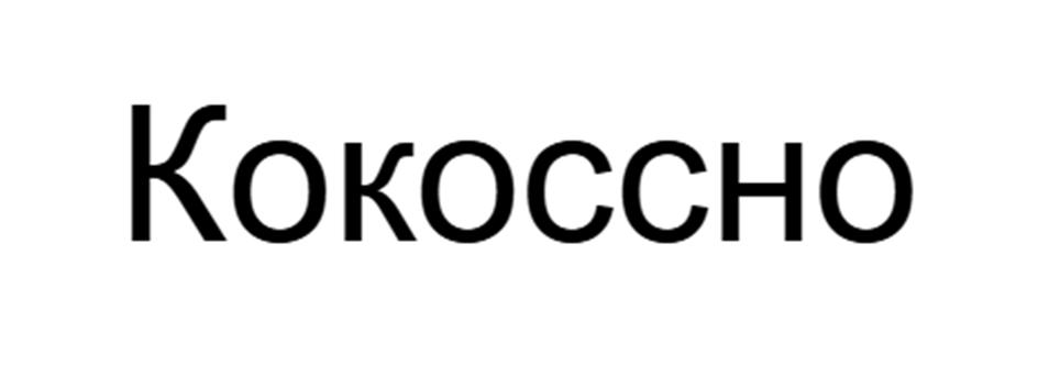 (изобразительный знак)