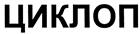 (изобразительный знак)