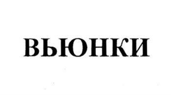 (изобразительный знак)