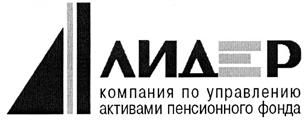 ЛИДЕР компания по управлению активами пенсионного фонда