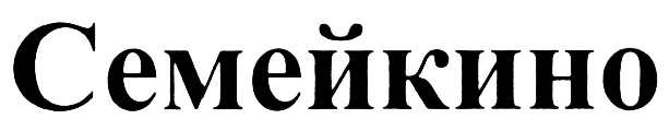Изображение товарного знака (изобразительный знак)