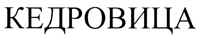 (изобразительный знак)