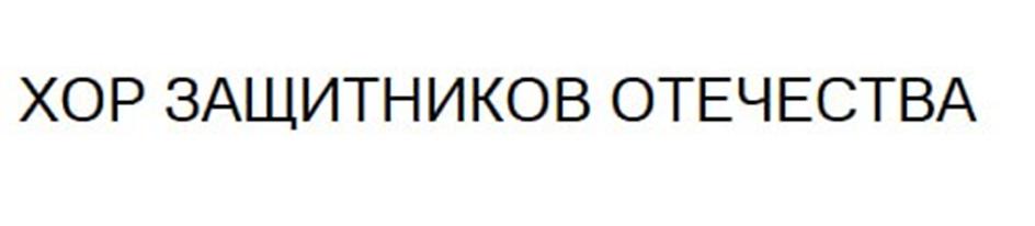 (изобразительный знак)