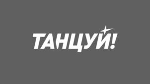 ТАНЦУЙ!