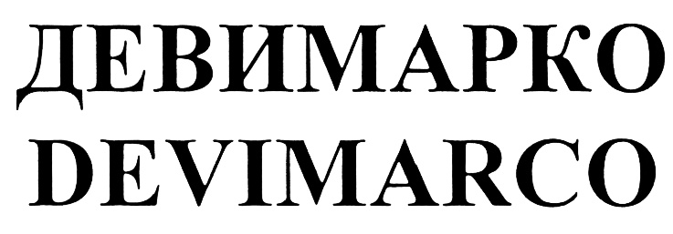 (изобразительный знак)