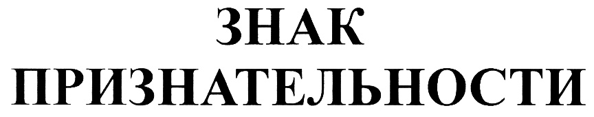 (изобразительный знак)