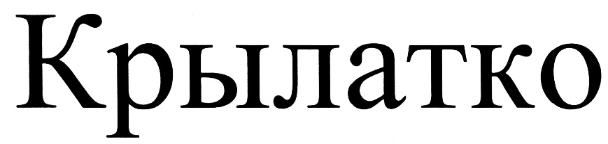 (изобразительный знак)
