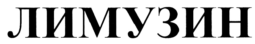 (изобразительный знак)