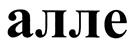 Изображение товарного знака (изобразительный знак)