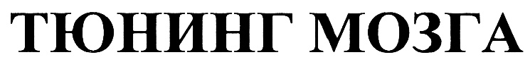 (изобразительный знак)