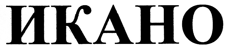 (изобразительный знак)