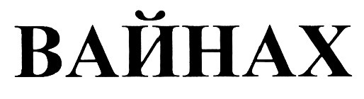 (изобразительный знак)