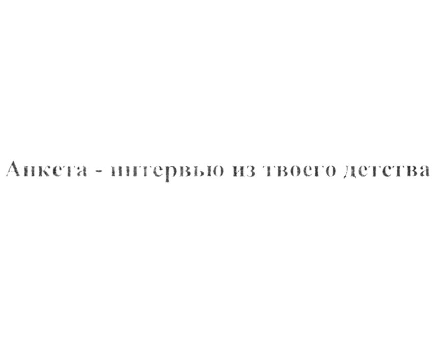 Изображение товарного знака (изобразительный знак)