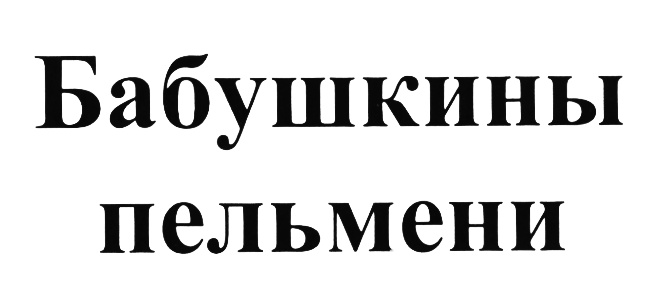 (изобразительный знак)