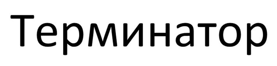 (изобразительный знак)