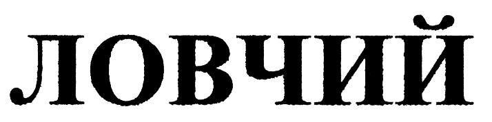 (изобразительный знак)