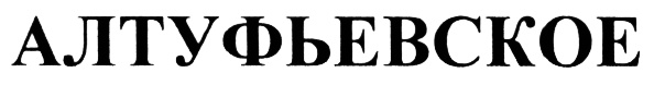 (изобразительный знак)