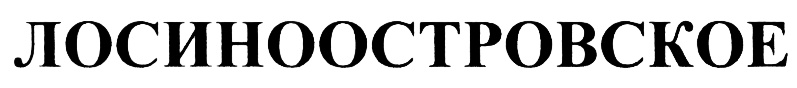 (изобразительный знак)