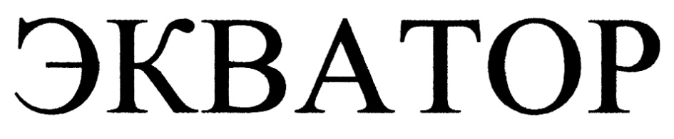(изобразительный знак)