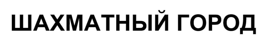 (изобразительный знак)