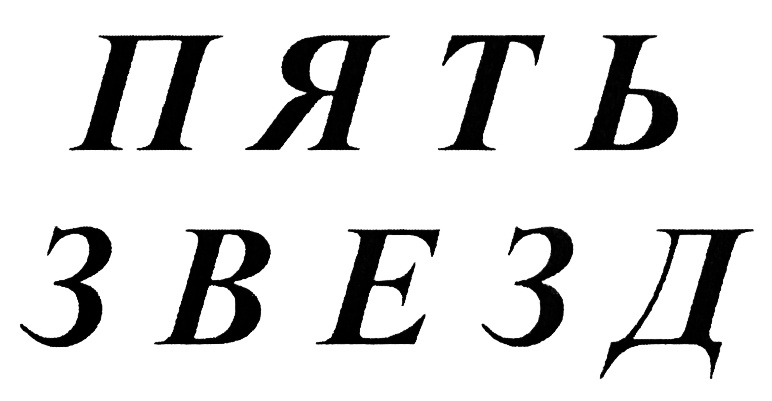 (изобразительный знак)