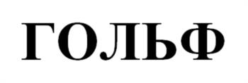 (изобразительный знак)